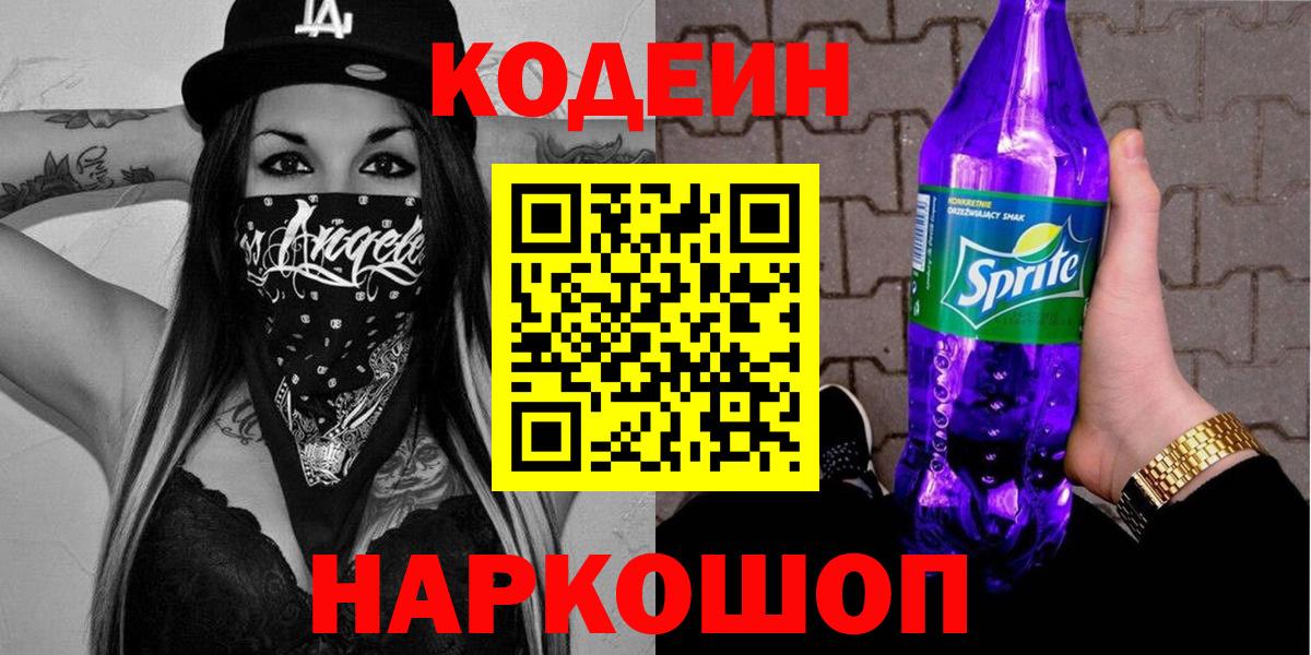 Кодеиновый сироп Lean Purple Drank  Кодеин Purple Drank  Вход с VPN  Шарыпово 